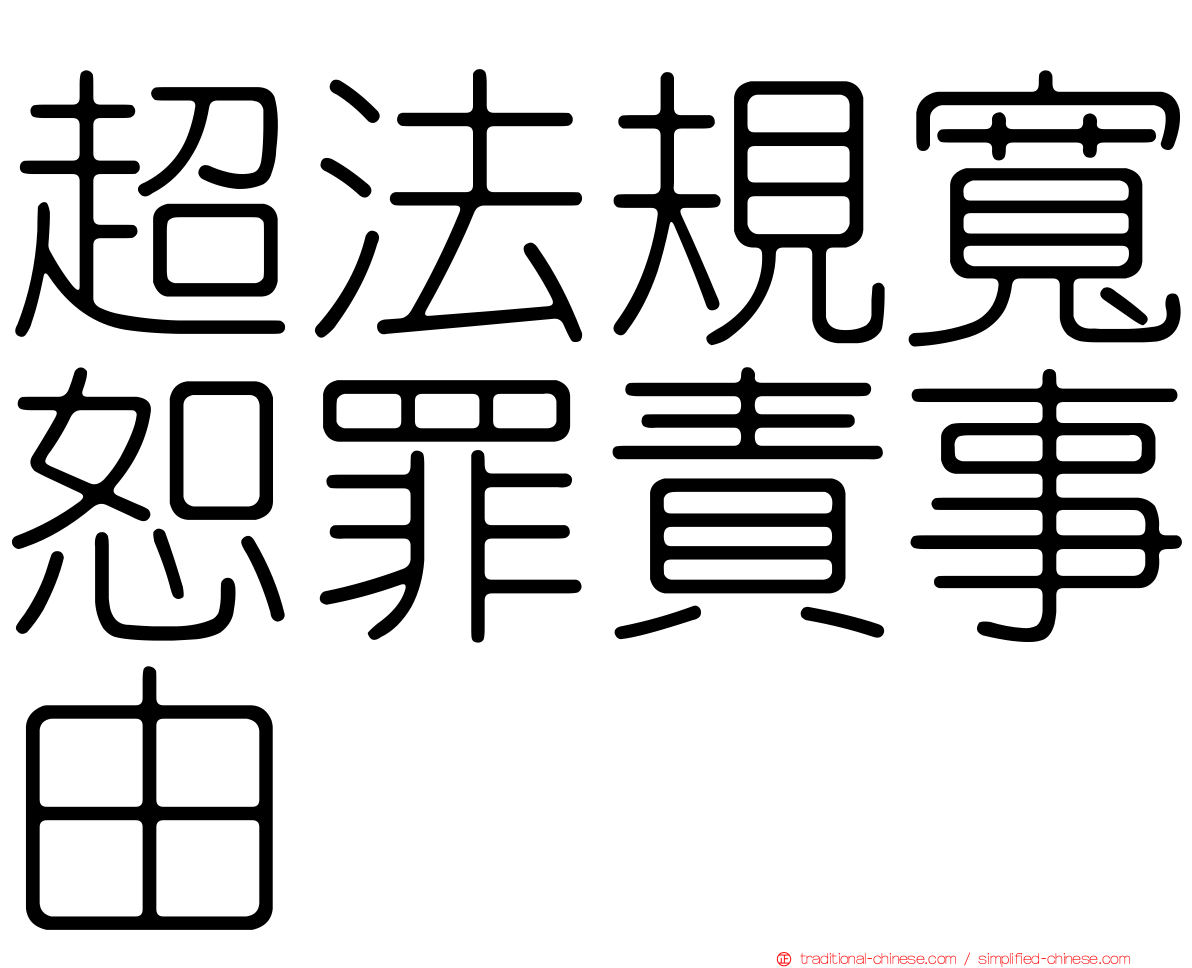 超法規寬恕罪責事由