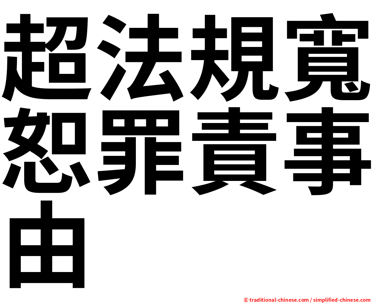 超法規寬恕罪責事由