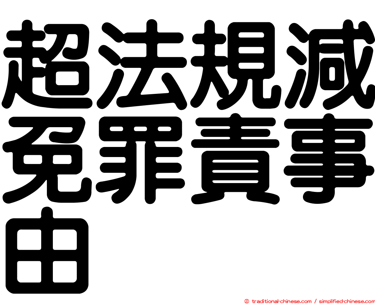 超法規減免罪責事由