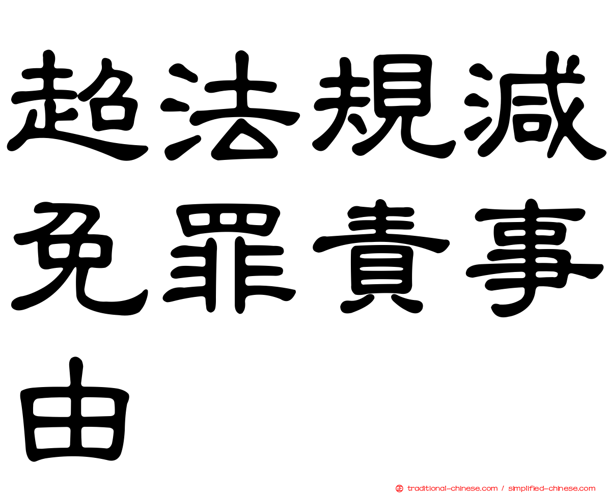超法規減免罪責事由