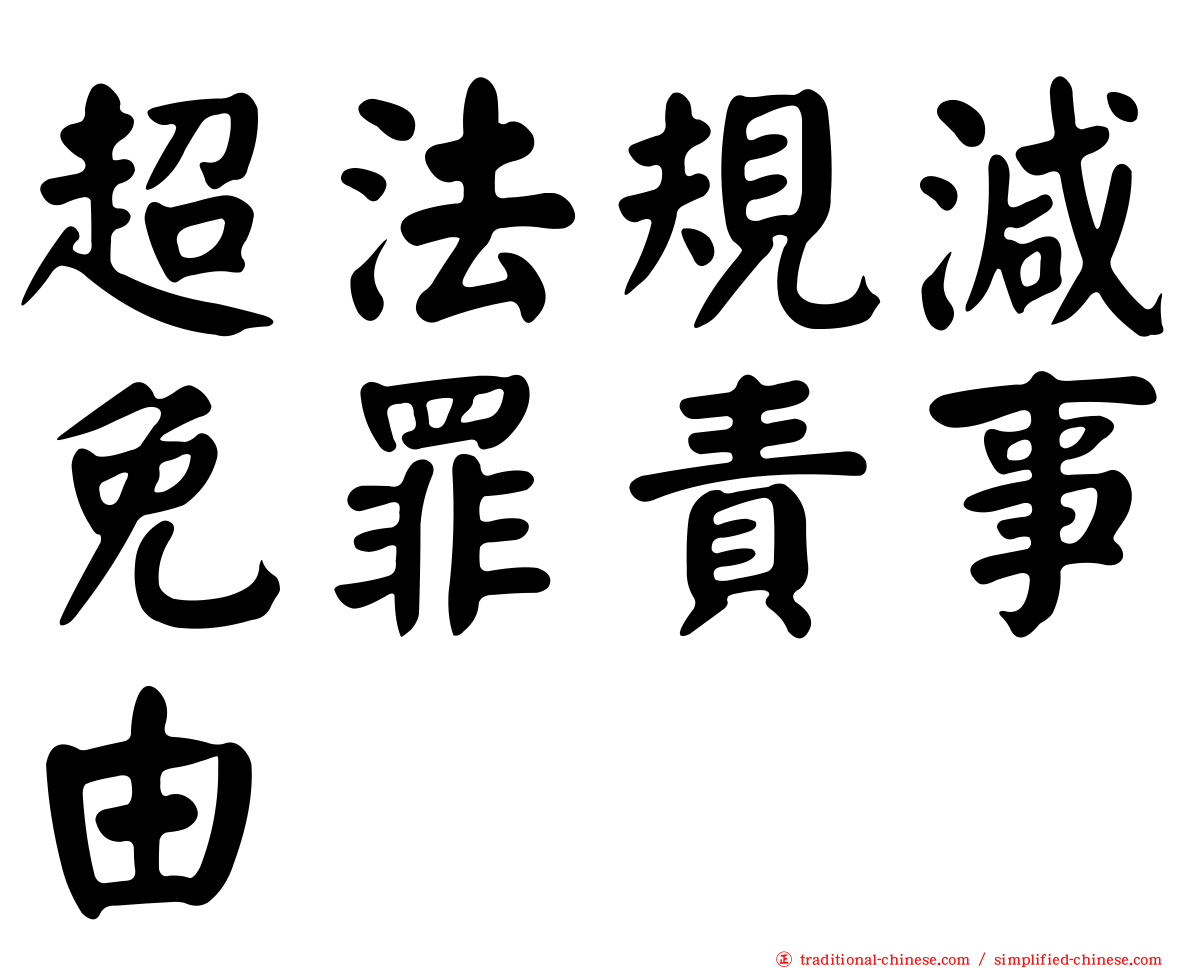 超法規減免罪責事由