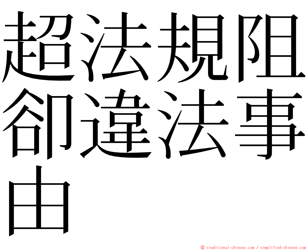 超法規阻卻違法事由 ming font