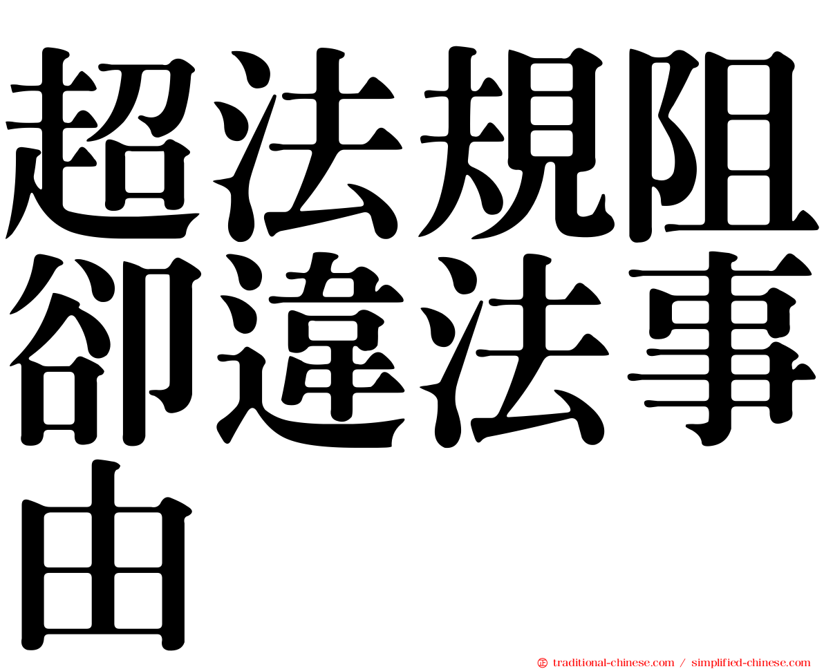 超法規阻卻違法事由