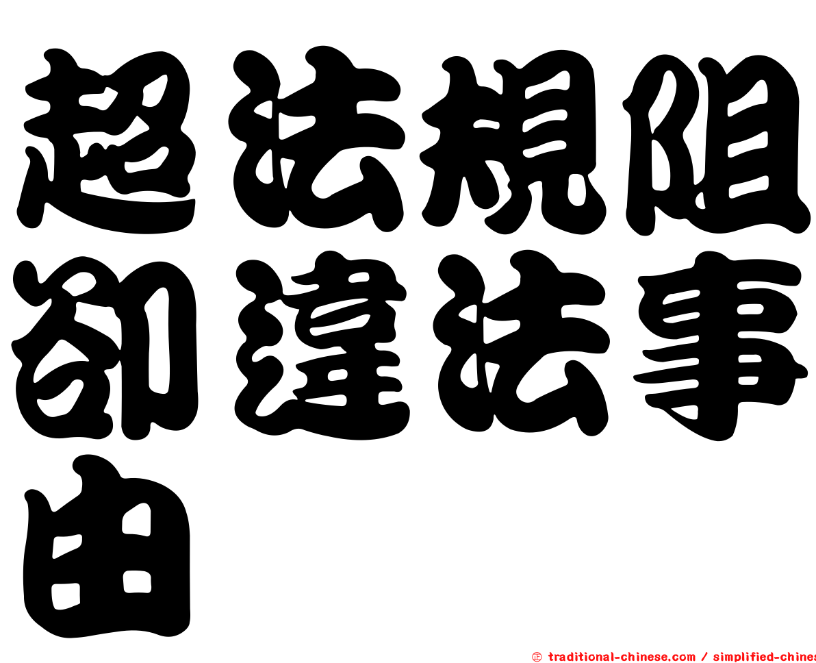 超法規阻卻違法事由