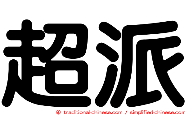 超派
