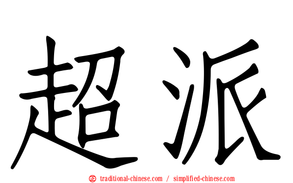 超派