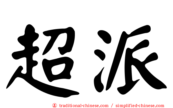 超派
