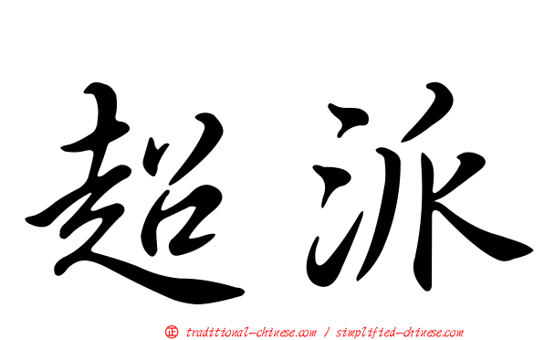 超派
