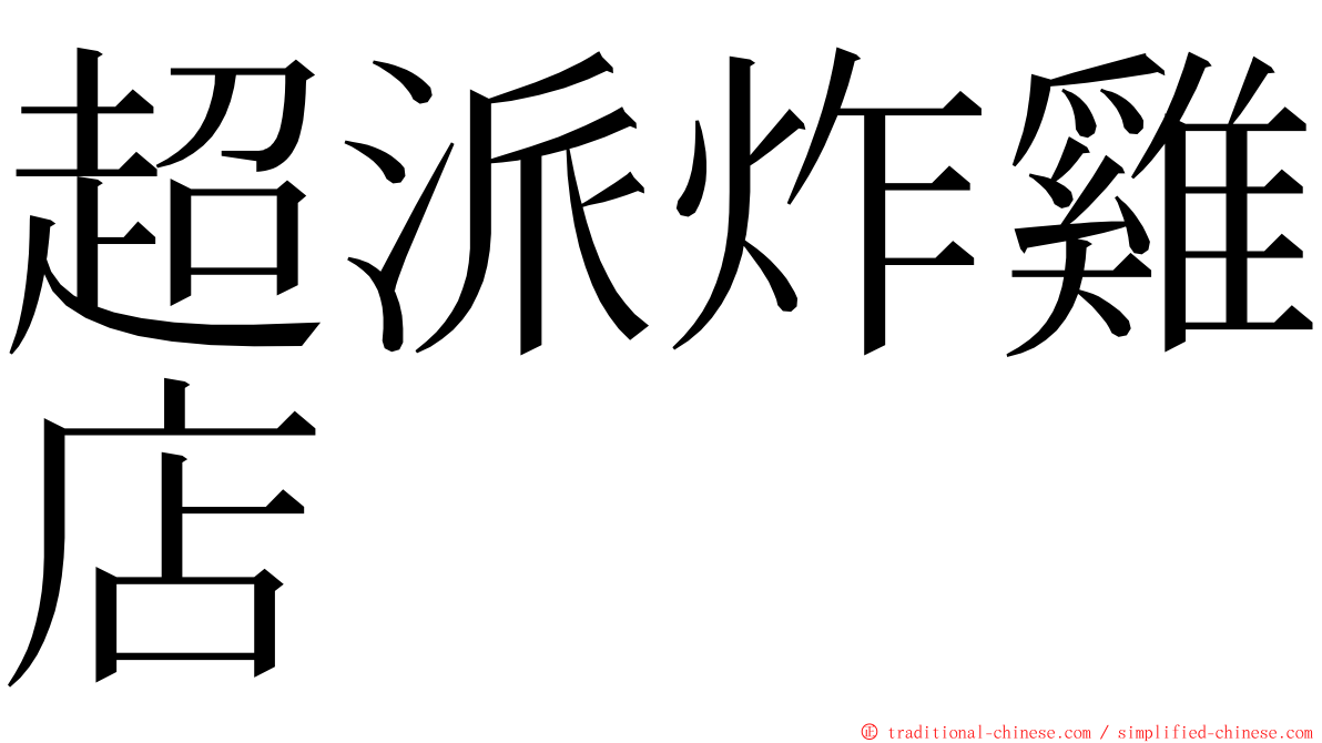 超派炸雞店 ming font