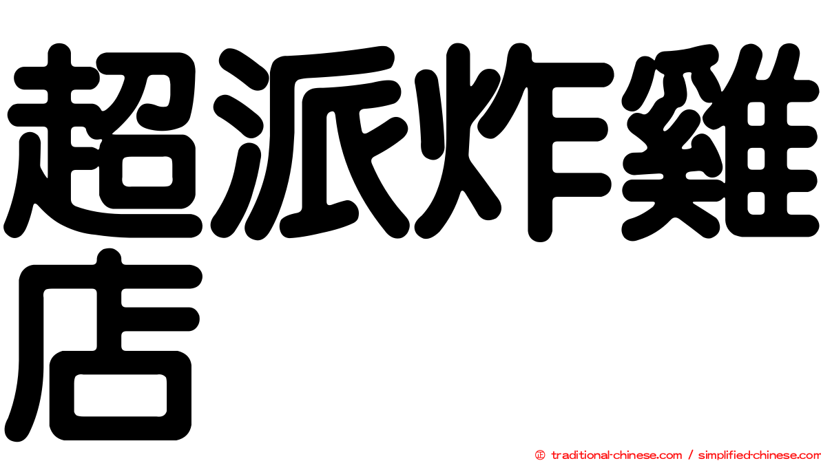 超派炸雞店