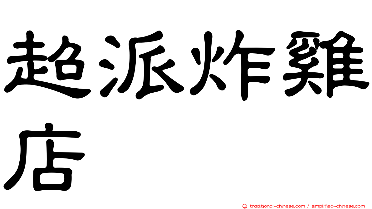 超派炸雞店