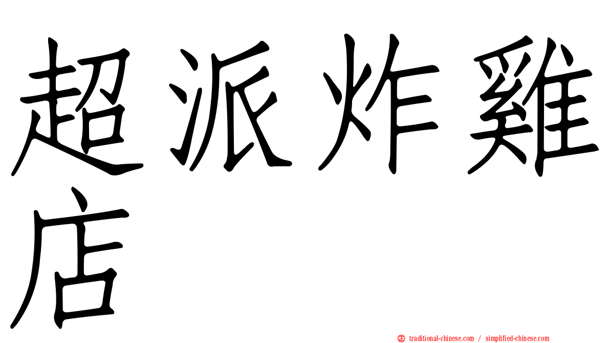 超派炸雞店
