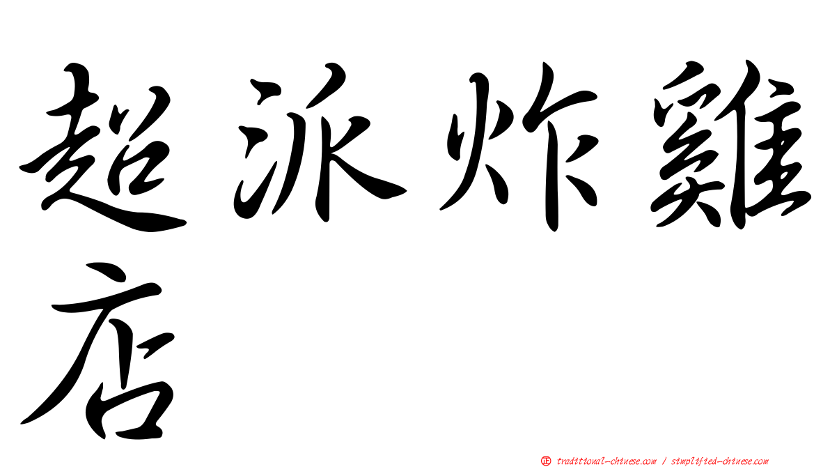 超派炸雞店