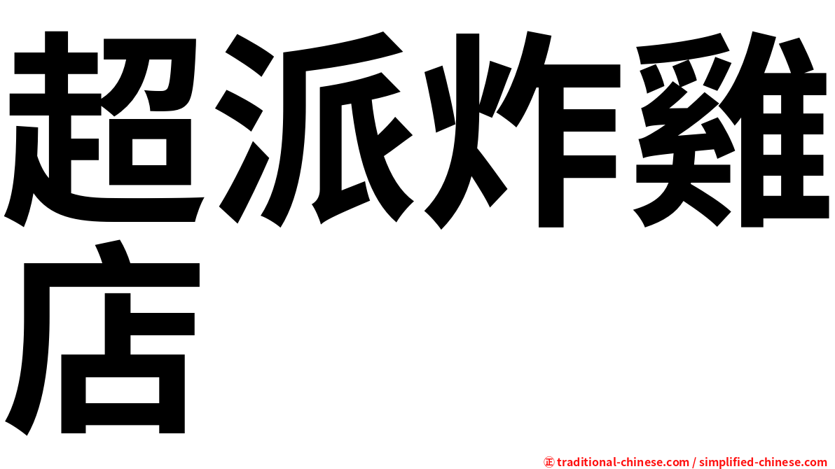 超派炸雞店