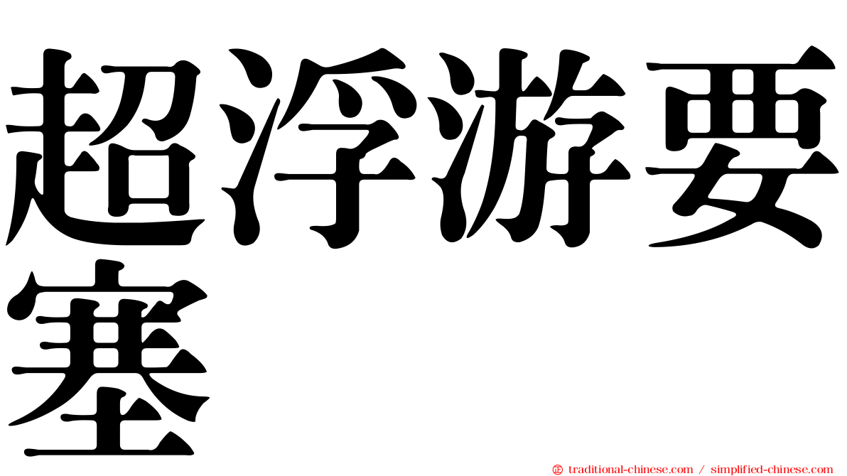 超浮游要塞
