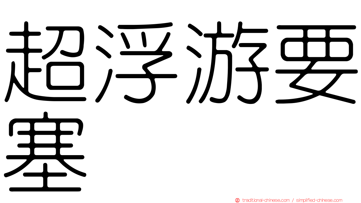 超浮游要塞