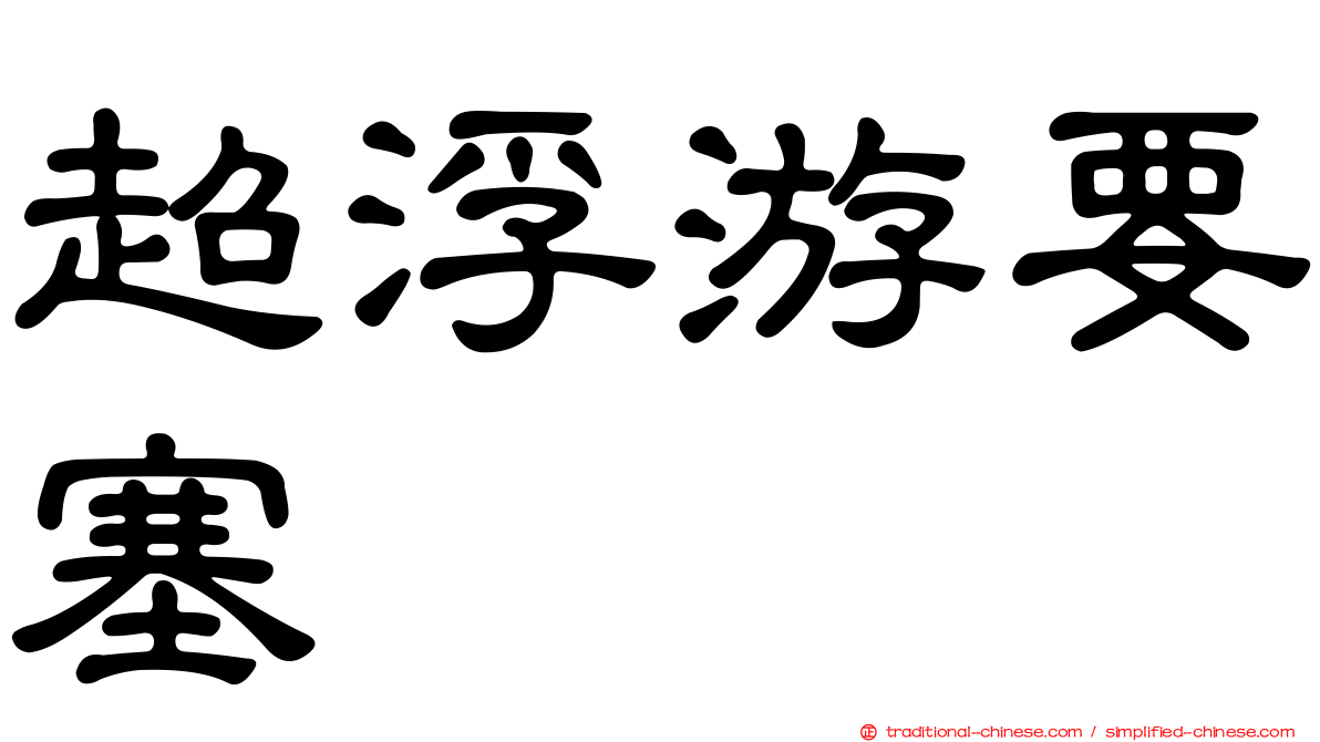 超浮游要塞