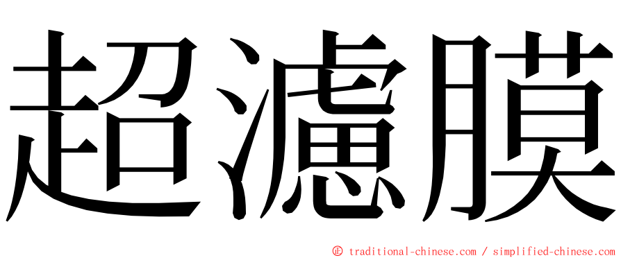 超濾膜 ming font