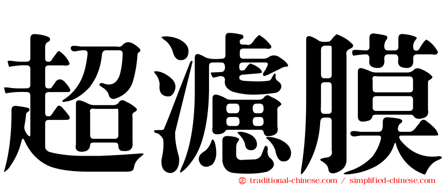 超濾膜
