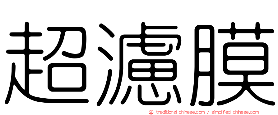 超濾膜