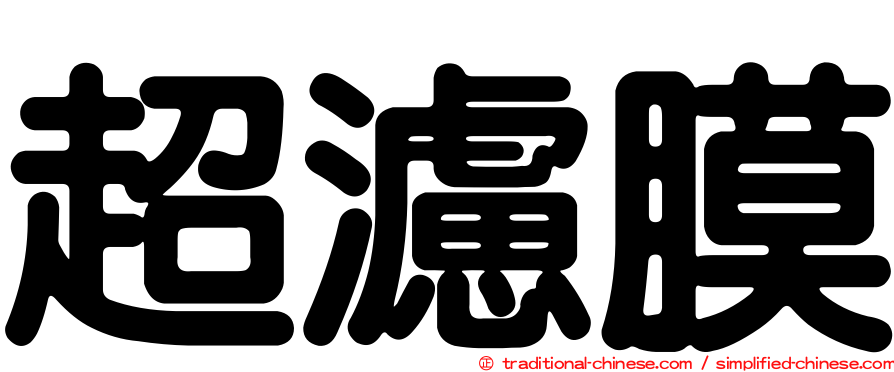 超濾膜