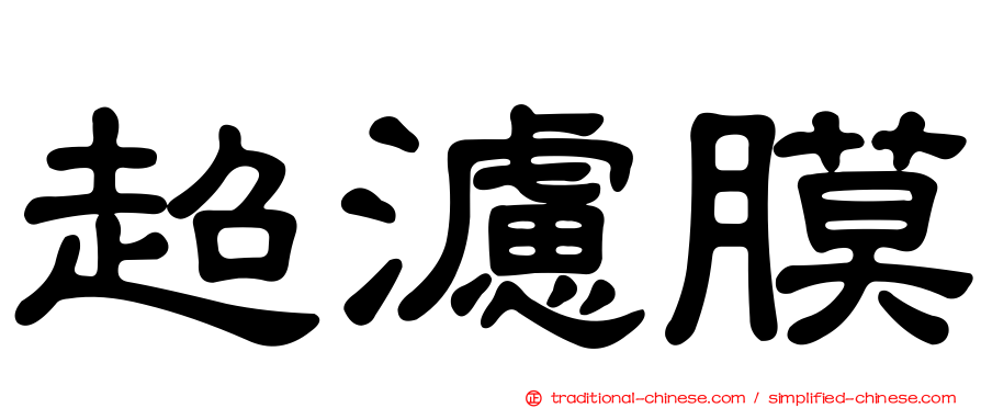超濾膜