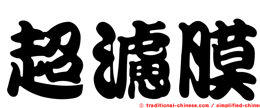 超濾膜