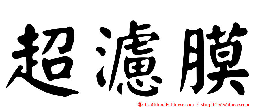 超濾膜