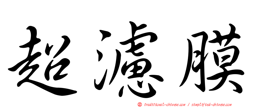 超濾膜