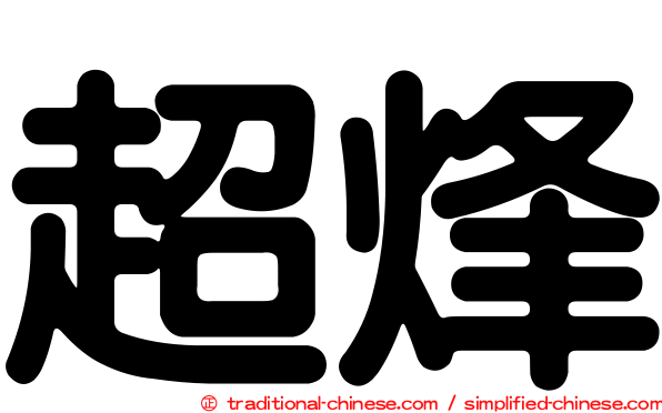 超烽