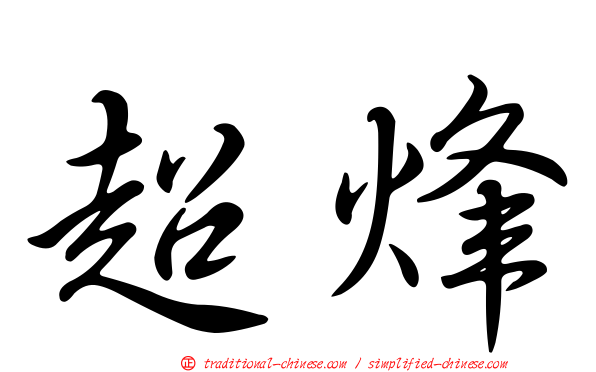 超烽