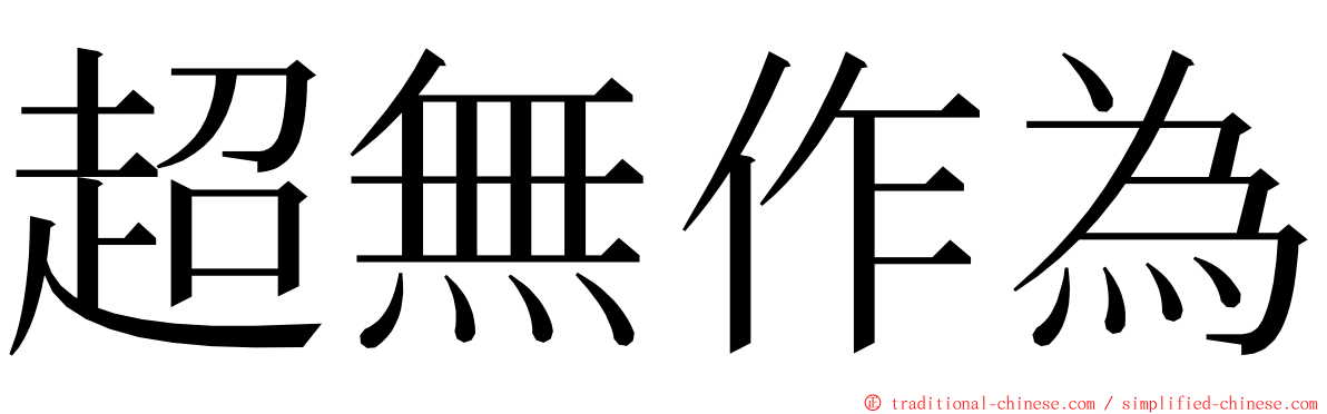 超無作為 ming font