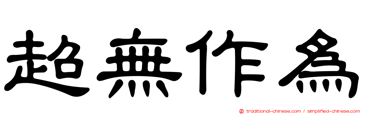 超無作為