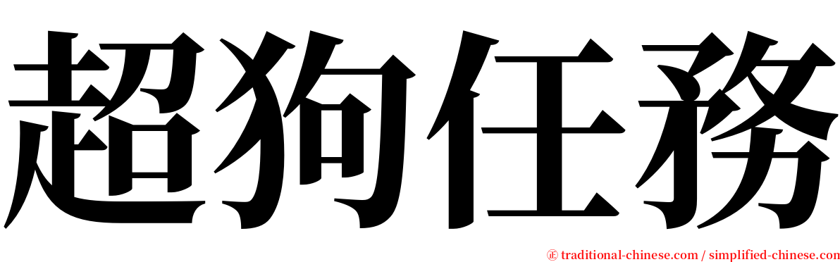 超狗任務 serif font