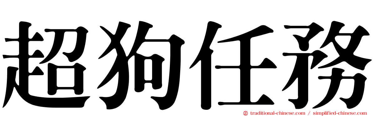 超狗任務