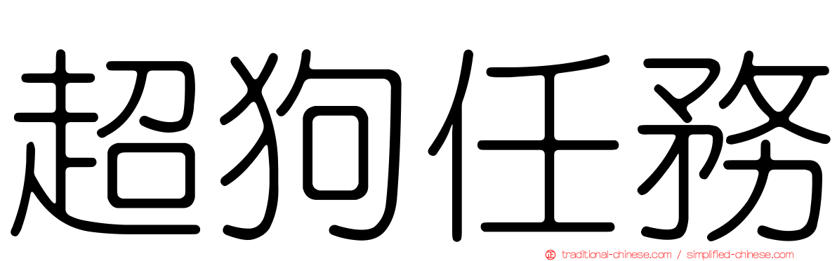 超狗任務