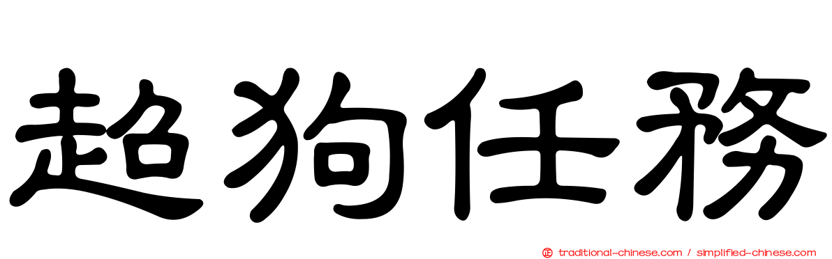 超狗任務