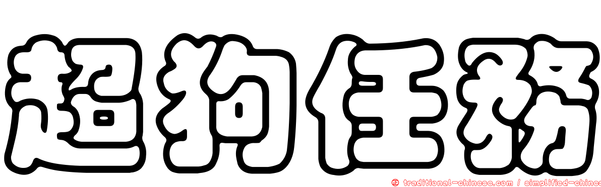 超狗任務