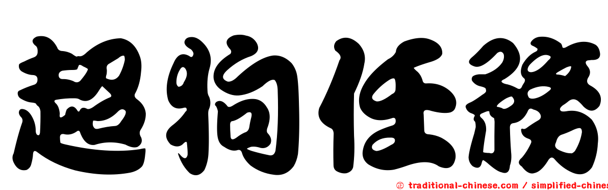 超狗任務