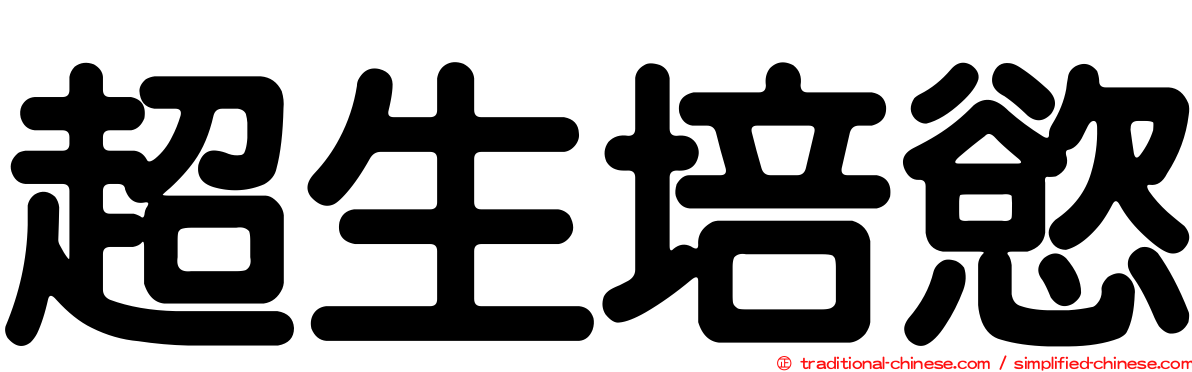 超生培慾