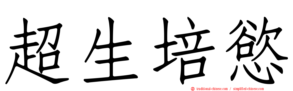 超生培慾
