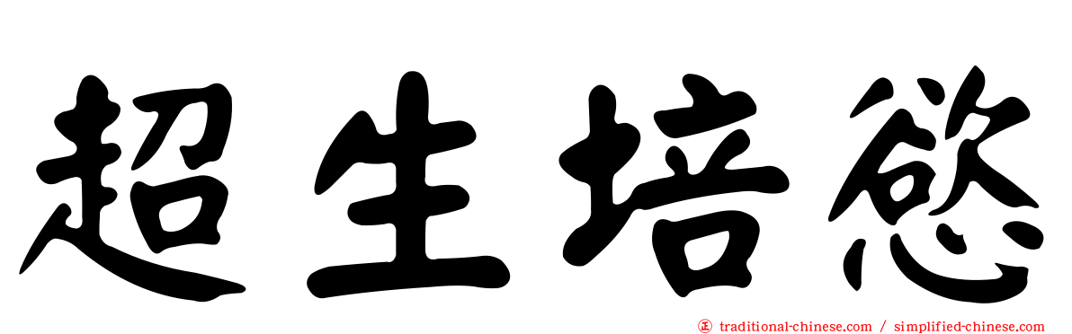 超生培慾