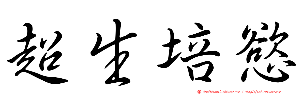 超生培慾