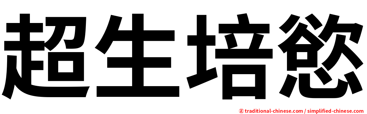 超生培慾