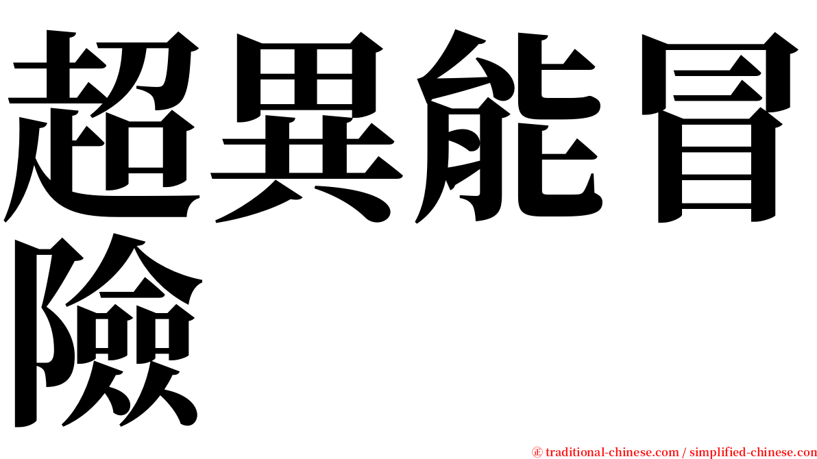 超異能冒險 serif font