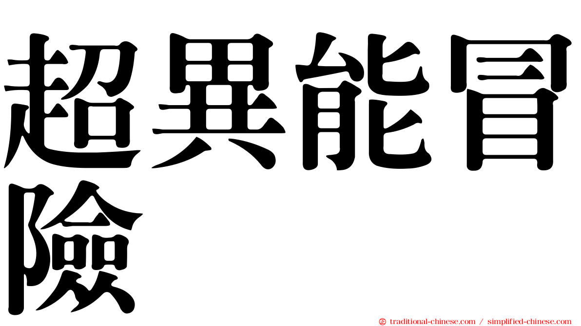 超異能冒險