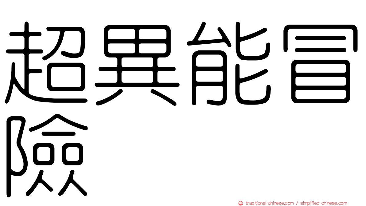 超異能冒險