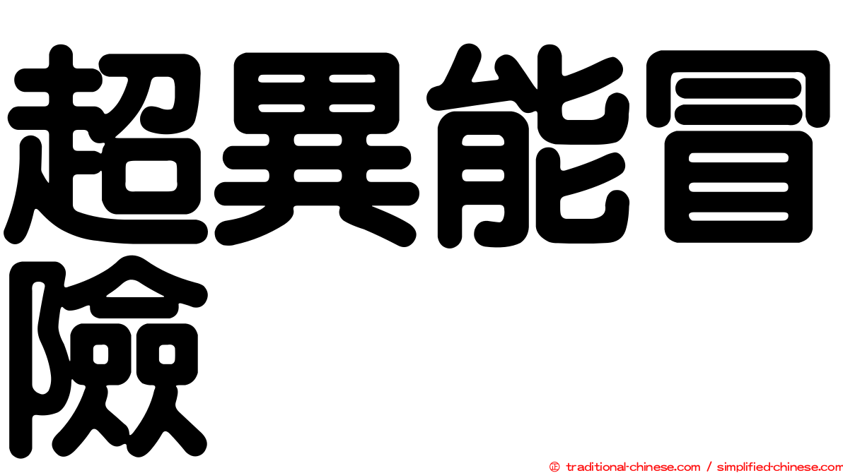 超異能冒險