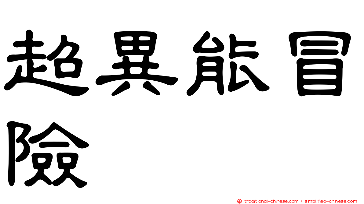 超異能冒險