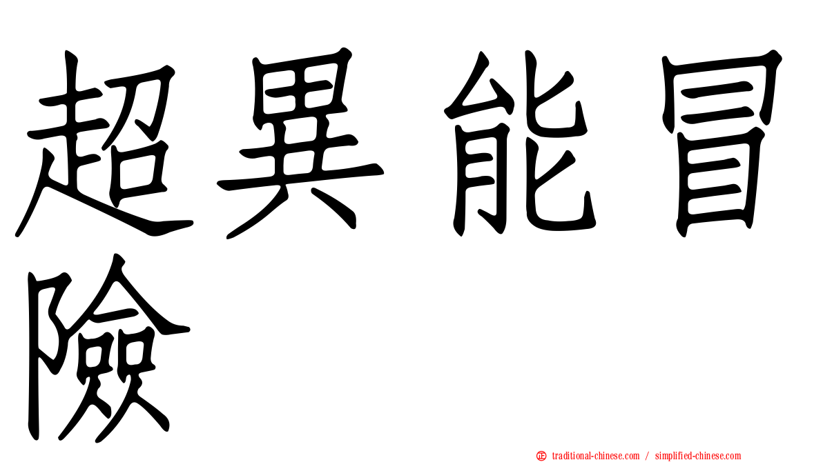 超異能冒險